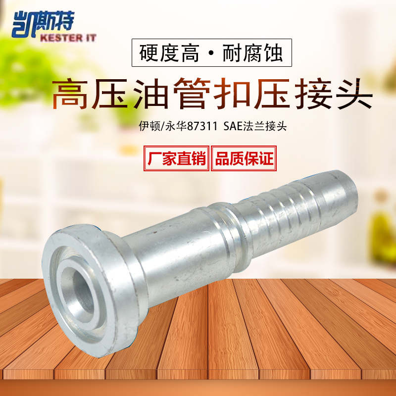 扣压式液压法兰油管接头87311