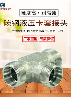 伊顿永华标准液压油管接头碳钢24度锥液压卡套式三通接头AC/AD