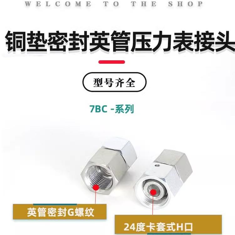 7BC液压过渡接头铜垫密封公制英制压力表接头7BD内丝管接头