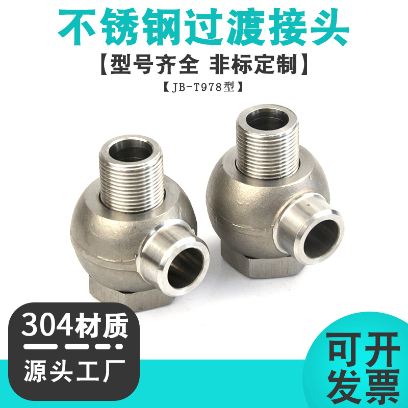 不锈钢焊接式铰接管接头JB/T978焊接式球形液压接头高压焊接接头
