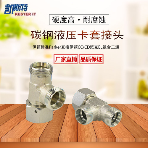 液压碳钢组合三通接头