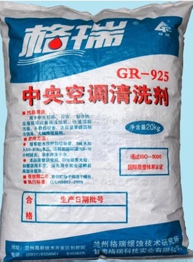 中央空调清洗剂 GR-925 清洗冷凝器 蒸发器 冷却塔 除水垢和粘泥