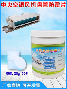 中央空调风机盘管除霉杀菌片排水管防堵塞疏通粘泥藻类除异味清洗