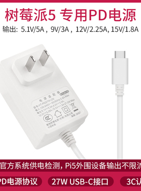 树莓派5 pd电源适配器 Raspberry Pi 5 5b 5代 USB Type-C电源线