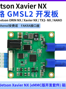 Jetson Xavier NX 2路 GMSL2开发板 解串板 max9296 支持IMX390