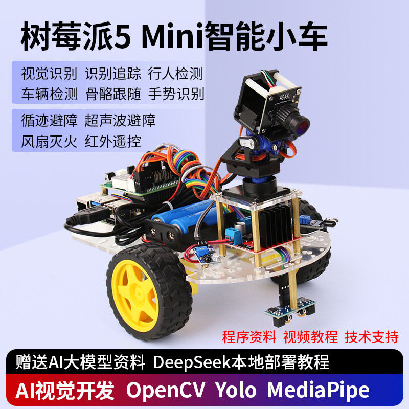 树莓派5AI视觉小车机器人