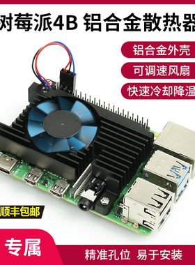 树莓派4B 散热器 铝合金散热风扇Raspberry Pi 4B PWM调速风扇