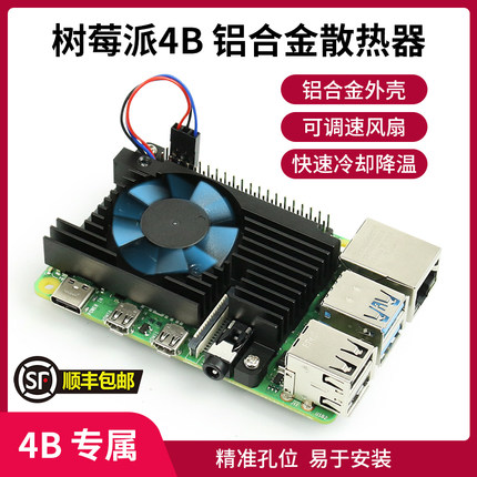 树莓派4B 散热器 铝合金散热风扇Raspberry Pi 4B PWM调速风扇