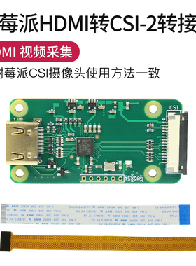树莓派HDMI转CSI-2转接板  HDMI IN输入高达1080p25fps
