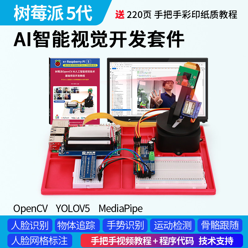 树莓派5 5代 AI智能视觉套件视觉OpenCV YOLOV5 raspberry Pi  5