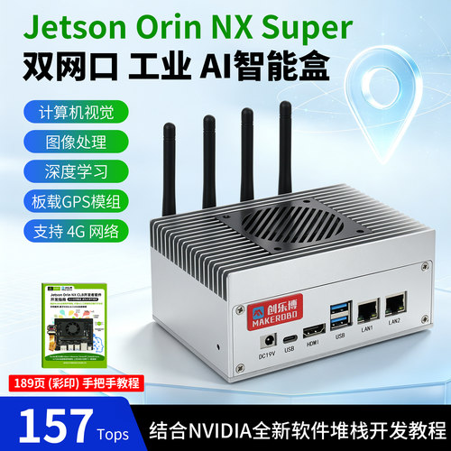 Jetson Orin NX Super双网口工业AI开发套件 AI智能盒 GPS 4G开发