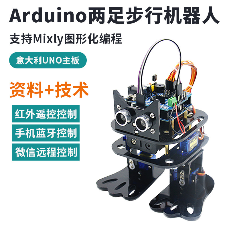 双足步行人形机器人套件4自由度支持arduino编程mixly图形化编程