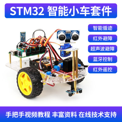 STM32单片机智能小车套件 循迹避障/蓝牙控制/超声波舵机摇头避障