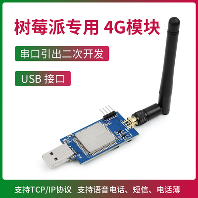树莓派专用4G模块 移远EC600N模块 4G开发USB dongle上网棒收短信