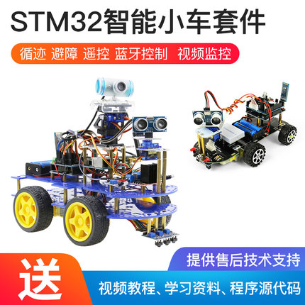 STM32开发板 智能小车循迹避障单片机 蓝牙WIFI遥控 机器人智能车