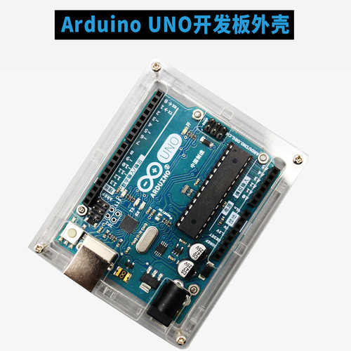 arduino透明开发平台亚克力外壳