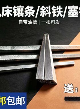 车床配件镶条斜铁中拖板小拖板
