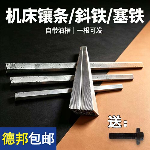 车床配件镶条斜铁中拖板小拖板