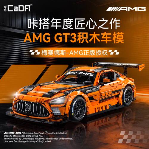 cada咔搭奔驰amg GT3机械组跑车积木车模赛车成年人拼装模型跑车