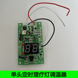 定时红外线理疗灯调温器控制板电路板线路板烤灯调光板理疗灯配件