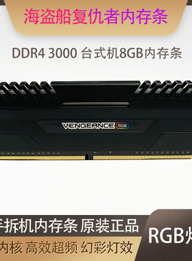 美商海盗船复仇者DDR4 3000 内存台式电脑游戏马甲超频8G RGB灯条