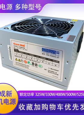 Greatwall/长城GW430/630额定325W/330W/400W/500W台式机电脑电源