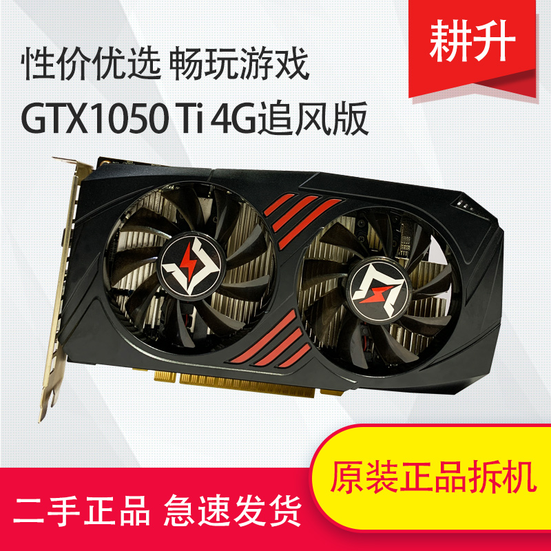 耕升 GTX1050Ti追风显卡 4G台式电脑拆主机独立吃鸡LOL电竞游戏-封面