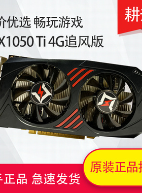耕升 GTX1050Ti追风 显卡 4G 台式电脑拆主机独立吃鸡LOL电竞游戏