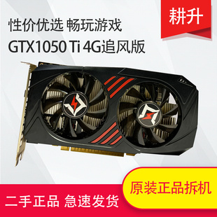 台式 耕升 显卡 电脑拆主机独立吃鸡LOL电竞游戏 GTX1050Ti追风