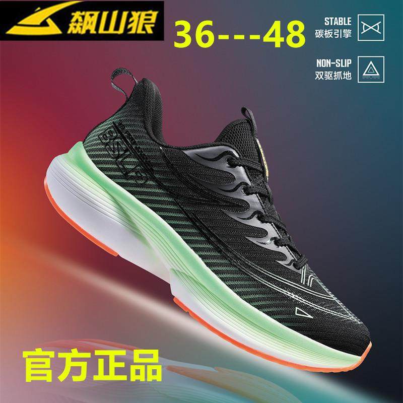 碳板运动跑鞋飙山狼男女通用