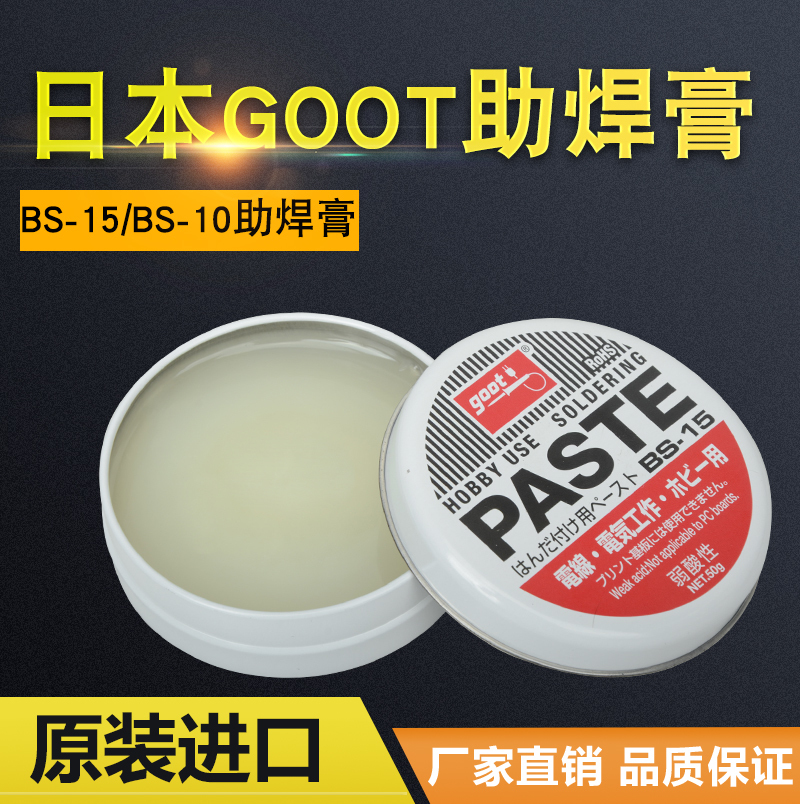 ÈÕ±¾GOOTº¸Îý¸à ÈõËáÐÔÖúº¸ÓÍ ÖÐÐÔBGAËÉÏã Öúº¸¸àBS-10/BS-15