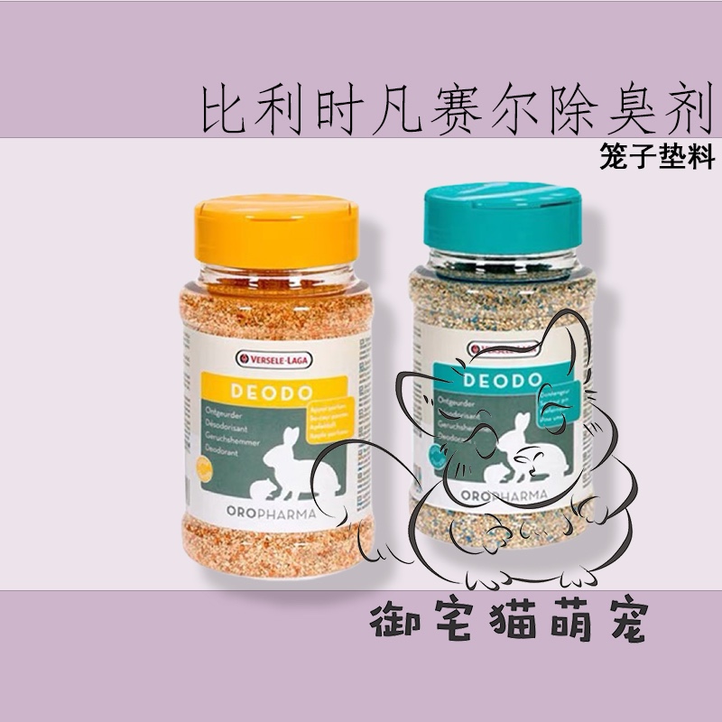 68包邮】比利时 凡赛尔除臭剂 仓鼠兔子豚鼠龙猫 垫料笼子除臭剂