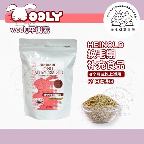 日本Wooly平衡素兔子营养素木瓜酵素乳酸菌换毛期营养补充食品