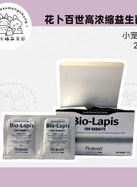 英国protexin bio-lapis百奥宝矿力兔子花卜百士世益生菌电解质粉