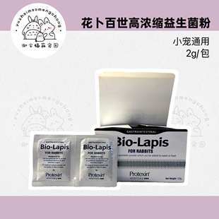 英国protexin lapis百奥宝矿力兔子花卜百士世益生菌电解质粉 bio