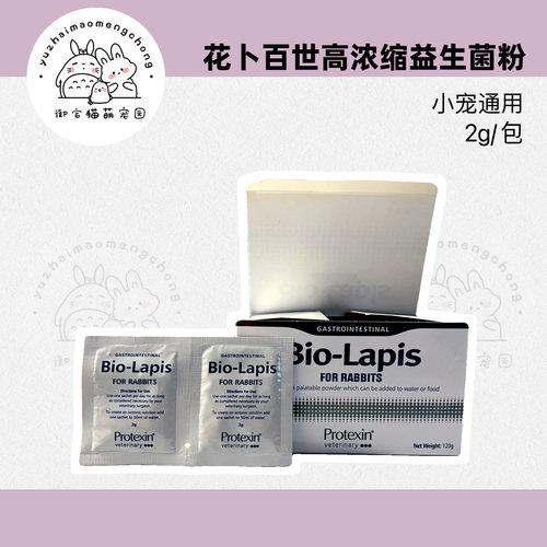 英国protexin bio-lapis百奥宝矿力兔子花卜百士世益生菌电解质粉