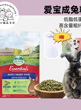现货 美国爱宝Oxbow兔粮/成兔粮1磅分装5磅10磅原装苜蓿主粮