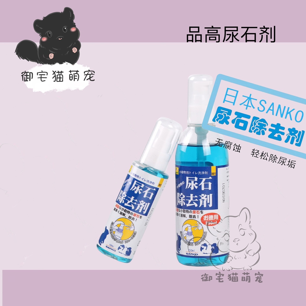 包邮日本进口品高SANKO小动物尿石去除剂100/250ml清洁笼具去尿渍