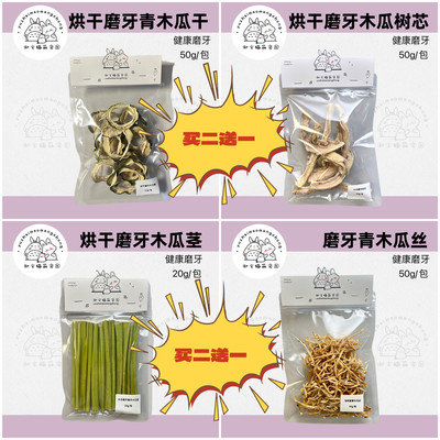 二送一小宠天然磨牙零食木瓜茎木瓜干木瓜树芯木瓜丝兔子龙猫磨牙