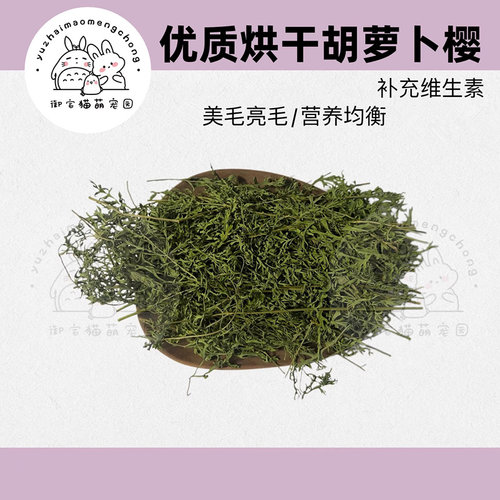 24年烘干胡萝卜缨兔子龙猫荷兰猪牧草开胃理气美毛明目干草500克