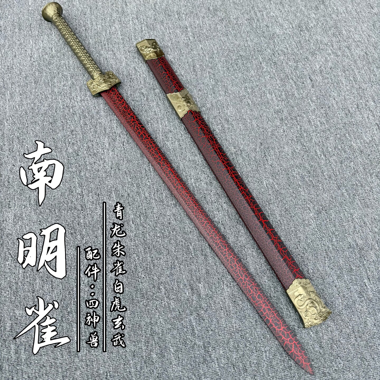 古风裂纹神兽剑武术训练木剑太极剑汉剑秦剑赵云剑竹剑玩具宝剑