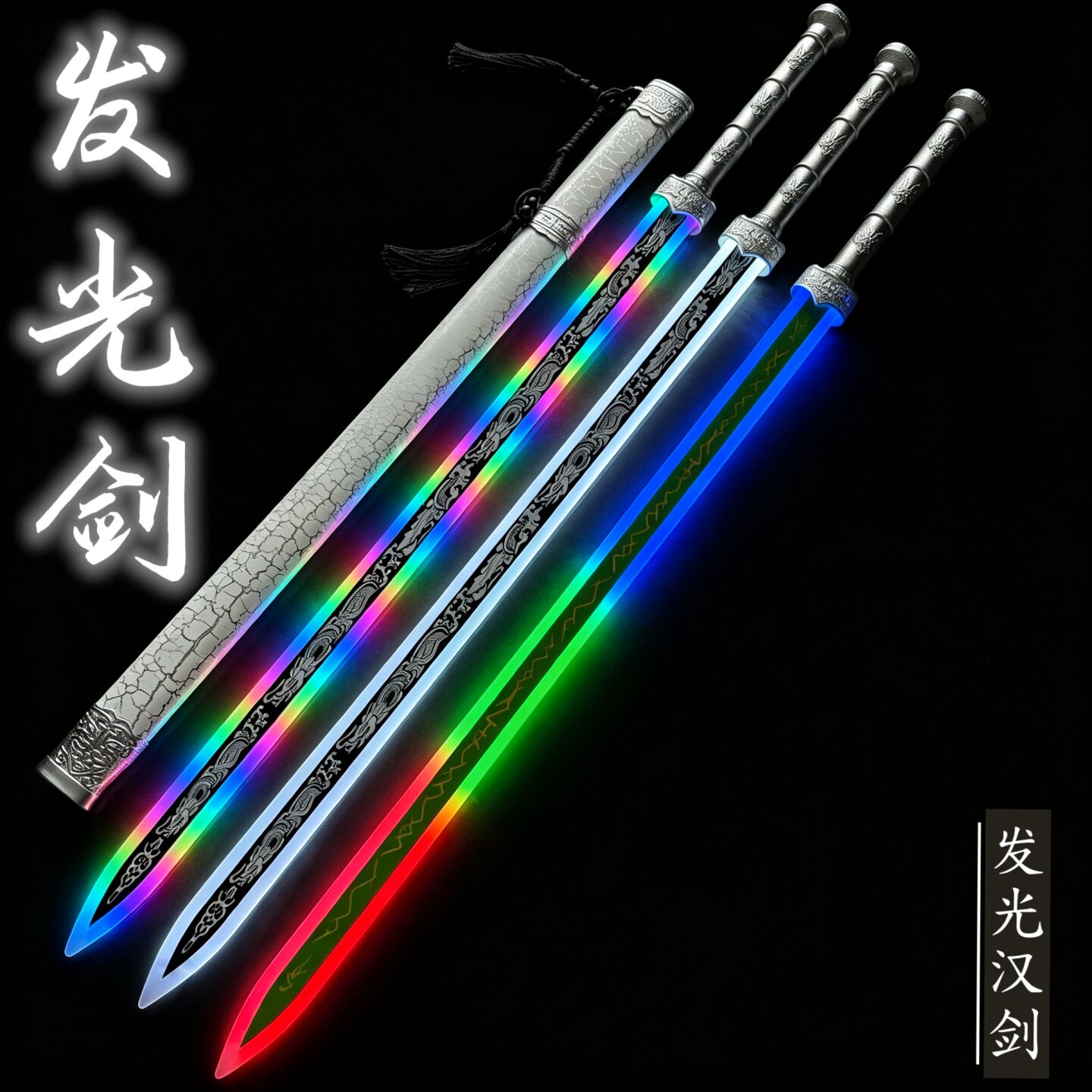发光玩具道具古风发光秦剑汉剑赵云剑绝地武士激光剑带鞘太极剑