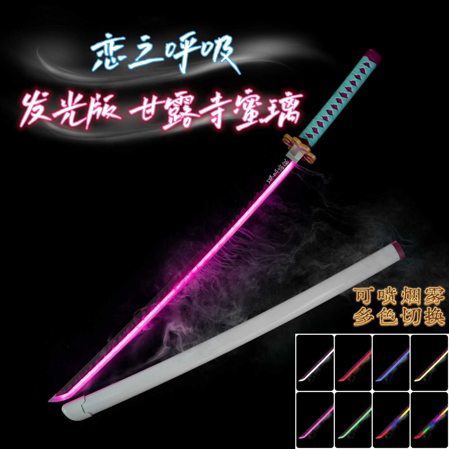 鬼灭之刃甘露寺发光木刀喷雾木剑烟雾袖白雪发光日轮刀儿童玩具剑