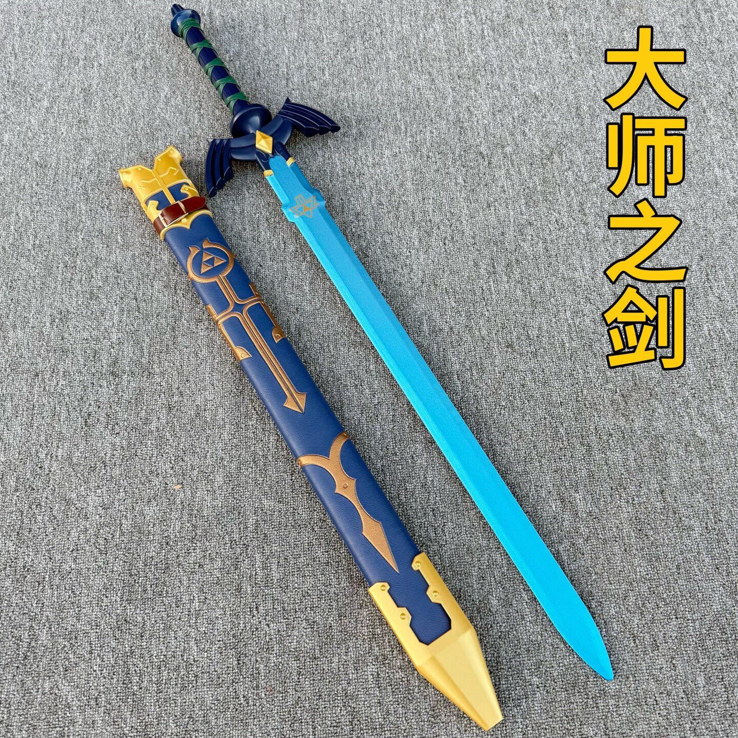 天空大师之剑木剑竹剑男孩儿童玩具宝剑塞尔达传说王国周边cos剑