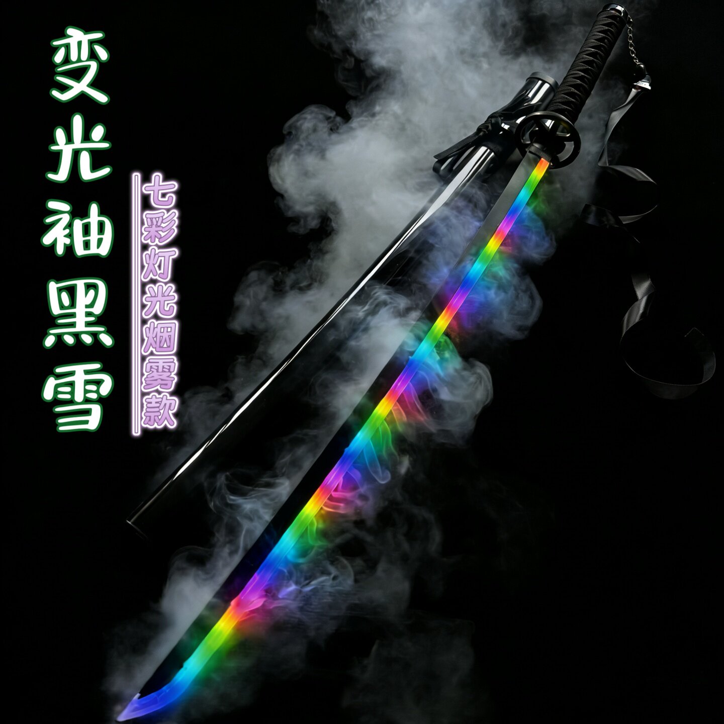 袖白雪发光喷雾渐变流光木刀玩具