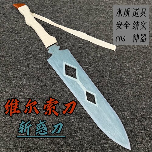 维尔索木刀竹剑儿童玩具光与影