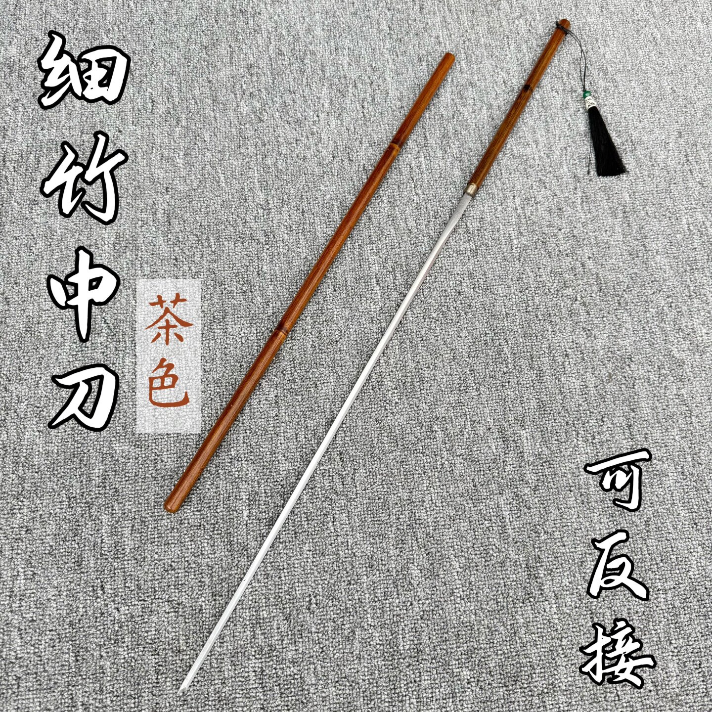 高锰钢细柳剑竹中刀未开刃