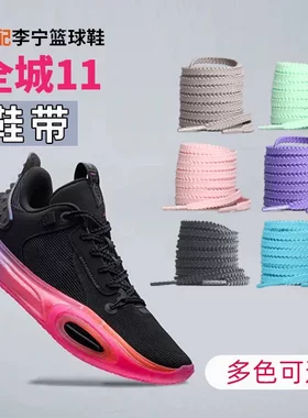 适用李宁全城11鞋带男款儿童篮球鞋麦穗黑色白色扁平灰色鞋绳子