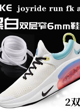 适用于Nike耐克鞋带男款JOYRIDE RUN FK AW运动鞋扁平6mm黑色白色