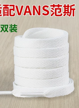 适用VANS范斯鞋带男款女款小白鞋女板鞋白色黑色运动鞋扁平鞋带绳